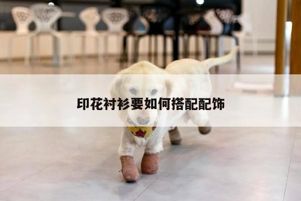 印花衬衫要如何搭配配饰